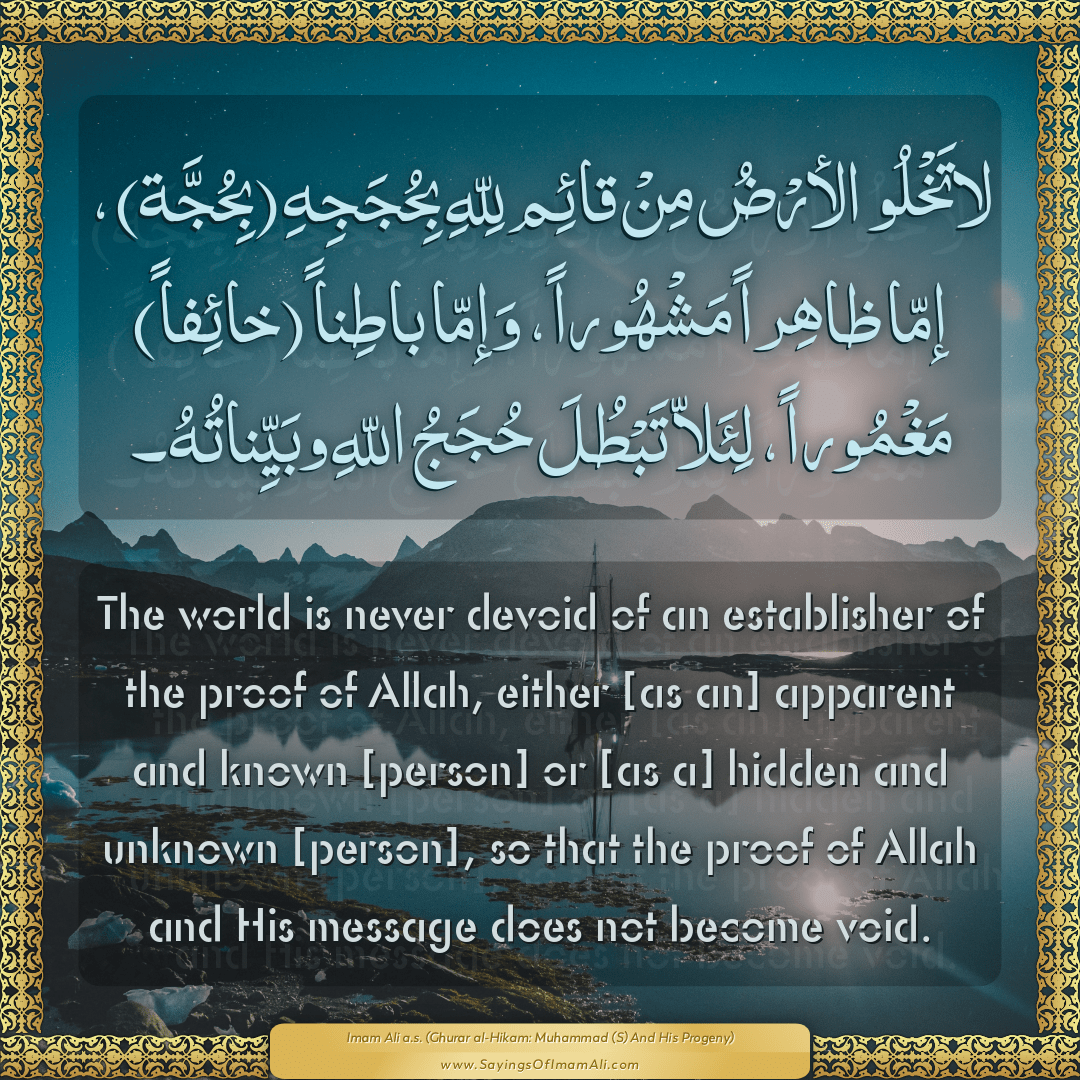 The world is never devoid of an establisher of the proof of Allah, either...